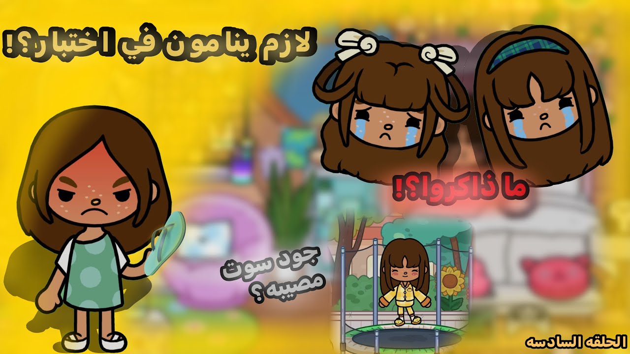 العائله الجميله الحلقه السادسه لازم ينامون في اختبار😱؟! الموسم2️⃣