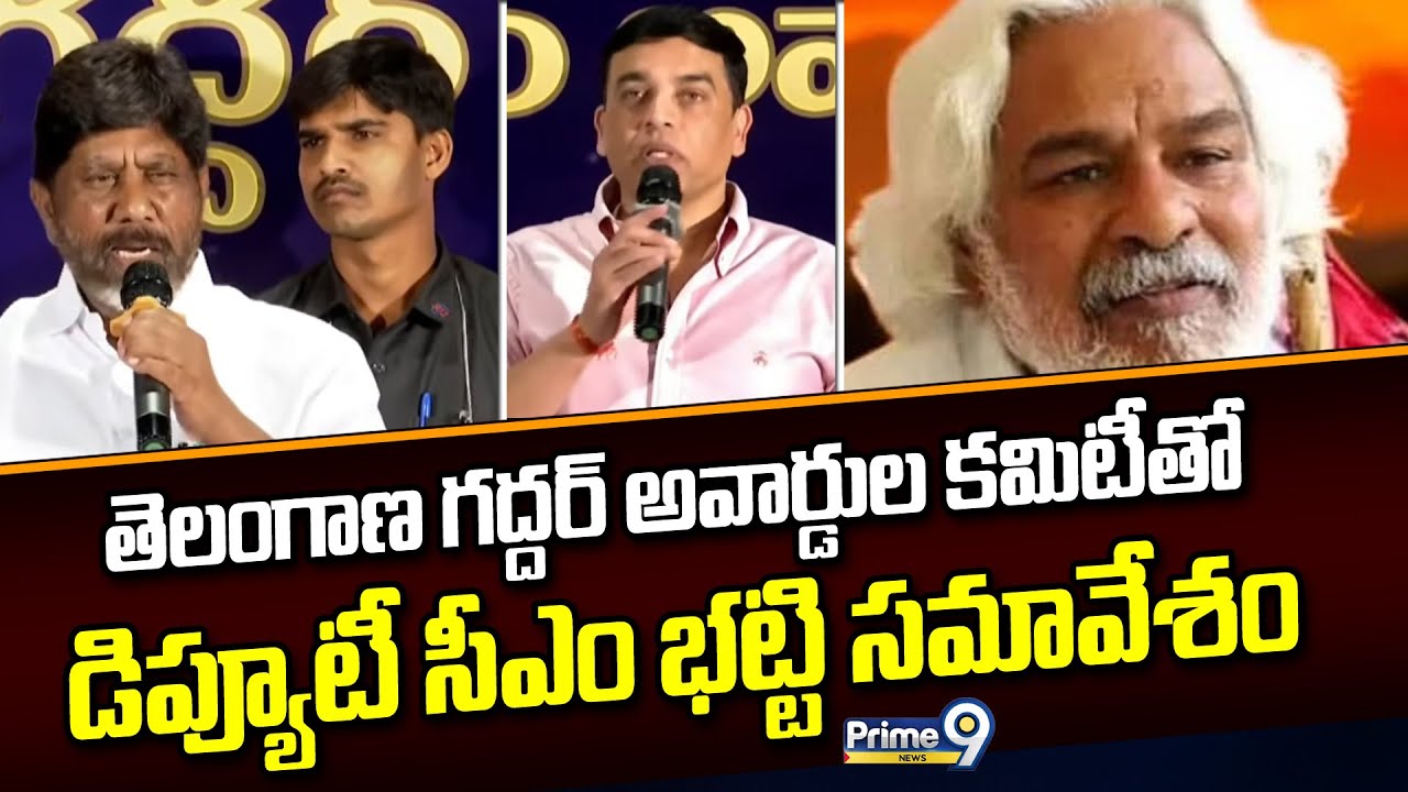 తెలంగాణ గద్దర్ అవార్డుల కమిటీతో డిప్యూటీ సీఎం భట్టి సమావేశం | Hyderabad | Prime9 News