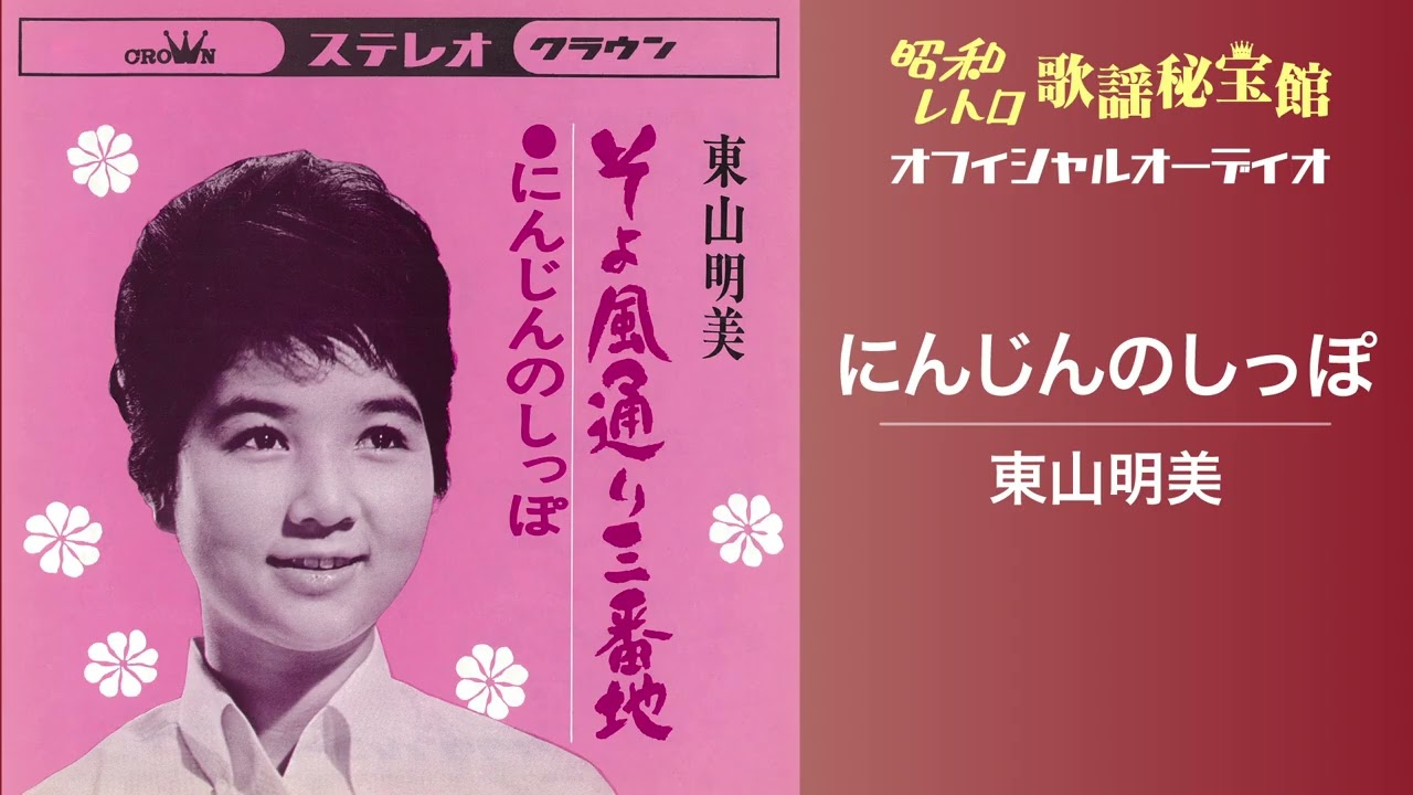 東山明美「にんじんのしっぽ」(オフィシャルオーディオ)