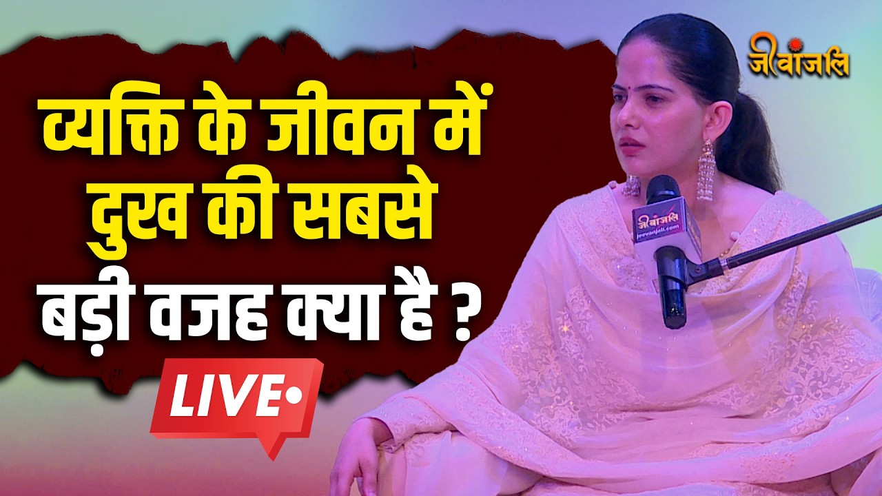 Jaya Kishori ने बताया की जीवन में क्यों आते हैं दुख, क्या है दुखों का कारण ?