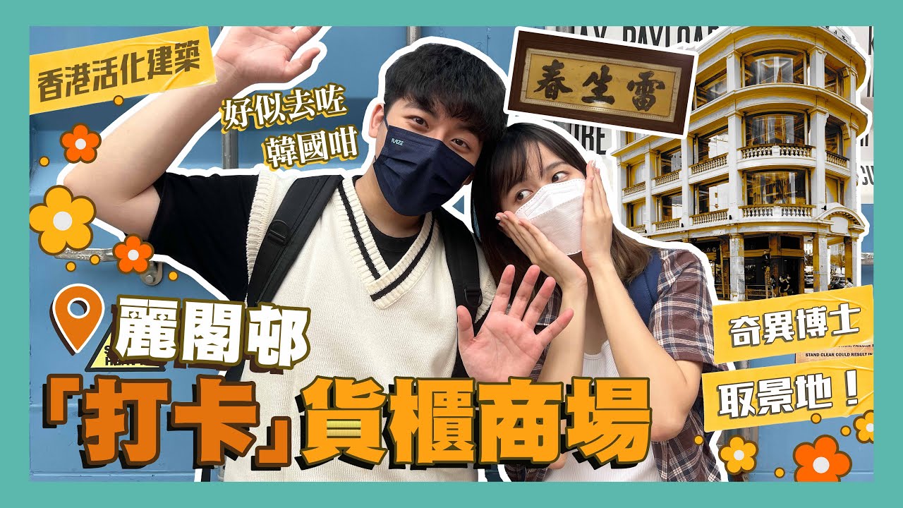 介紹香港隱世貨櫃商場📍竟然喺深水埗搵到韓國景點😱 同場加映奇異博士取景地『雷生春』🎥