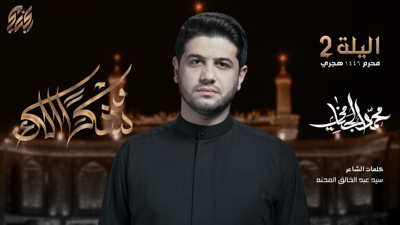 شكرا الك | محمد الجنامي | ليلة 2 محرم الحرام 1446 هـ