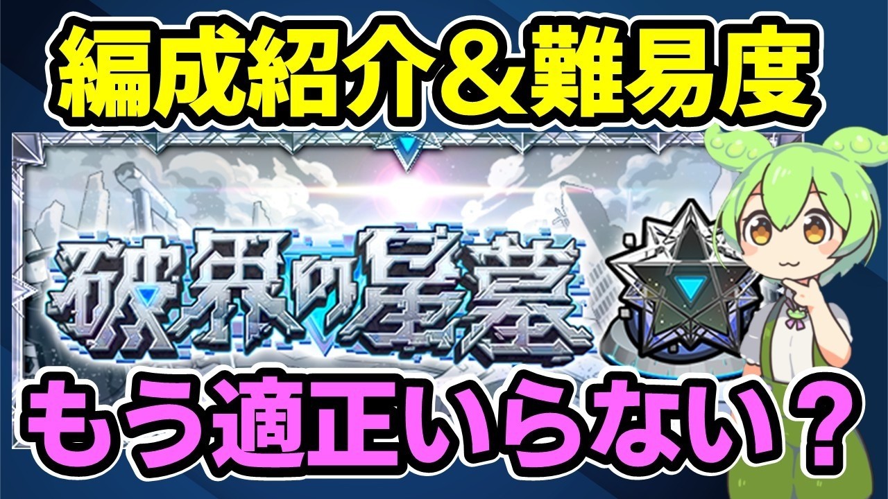 【モンスト】2026年3月の破界の星墓の編成紹介、挑戦回数、難易度、追加適正が来たら引くべき？限定確定ガチャ玉はすぐに引くべき？【ずんだもん】