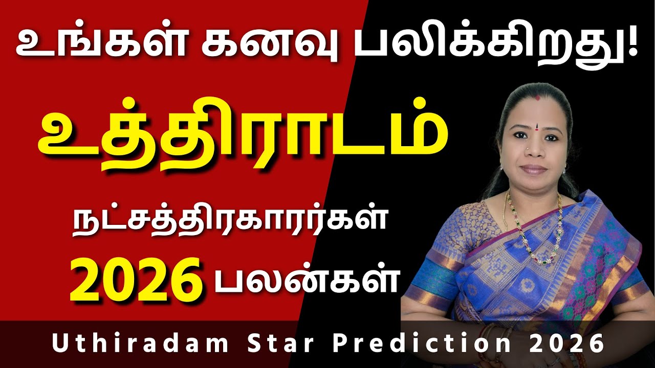 Uthiradam Natchathiram 2026 | உத்திராடம் நட்சத்திரம் பலன்கள் #உத்திராடம் #Uthiradam