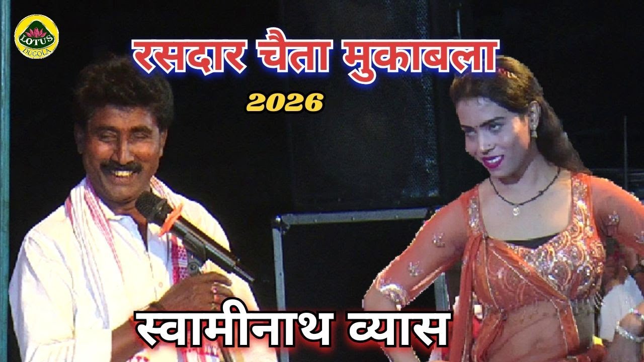 चइत laydari | रसदार चैता मुकाबला | Swaminath Vyas Bhojpuri Chaita Song 