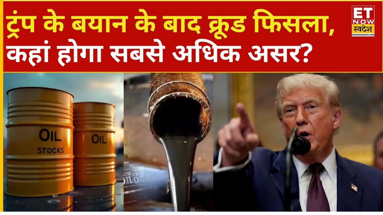 Crude Oil Price Falling Down News : Trump के बयान के बाद क्रूड फिसला, कहां होगा सबसे अधिक असर?