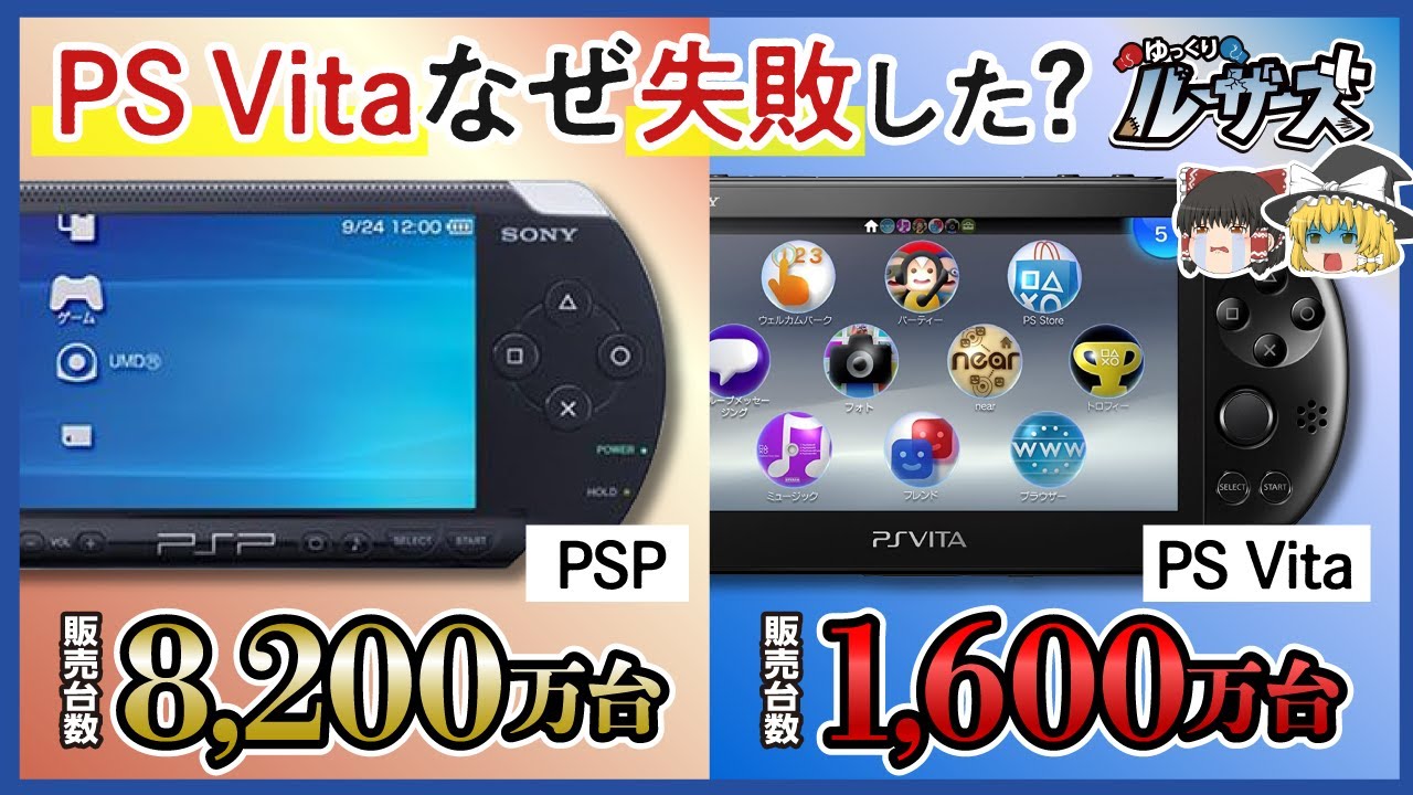 【PS Vita】PSPの後継機が失敗に終わった理由とは？【ゆっくり解説】