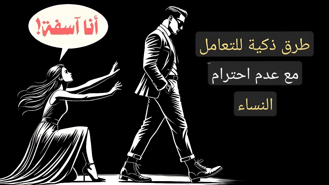 ١٢ طريقة للتعامل مع النساء اللواتي لا يحترمنك | الرواقية