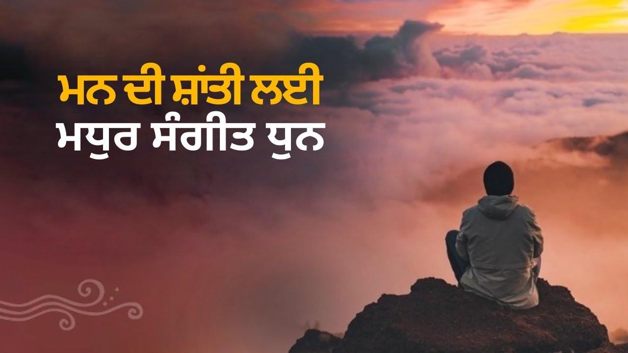 ਮਨ ਦੀ ਸ਼ਾਂਤੀ ਲਈ 15 ਮਿੰਟ ਸੁਕੂਨ ਭਰਿਆ ਸੰਗੀਤ। 15-Min Relaxing Music । Sadhguru Punjabi