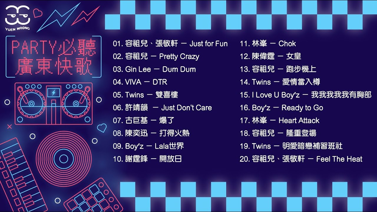 Party必聽廣東快歌🪩 [冤枉音樂]  容祖兒 張敬軒 Gin Lee Twins 陳偉霆 VIVA
