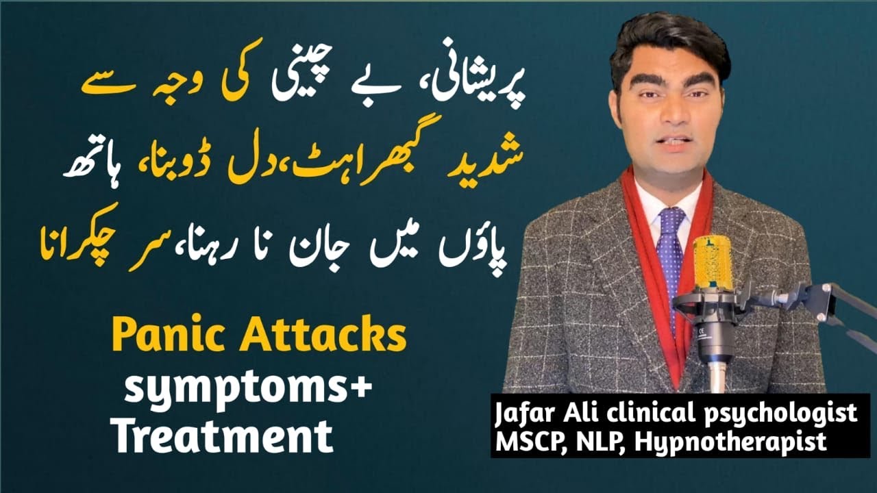 Panic Attack SYMPTOMS  and TREATMENT | panic attack  in Urdu/Hindi| jafar Ali clinical psychologist
