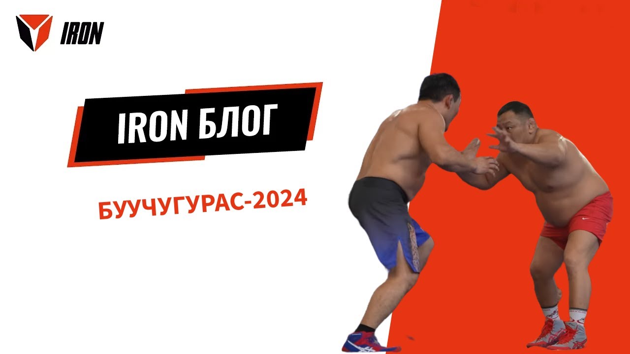 IRON БЛОГ| БУУЧУГУРАС-2024🤼‍♂️