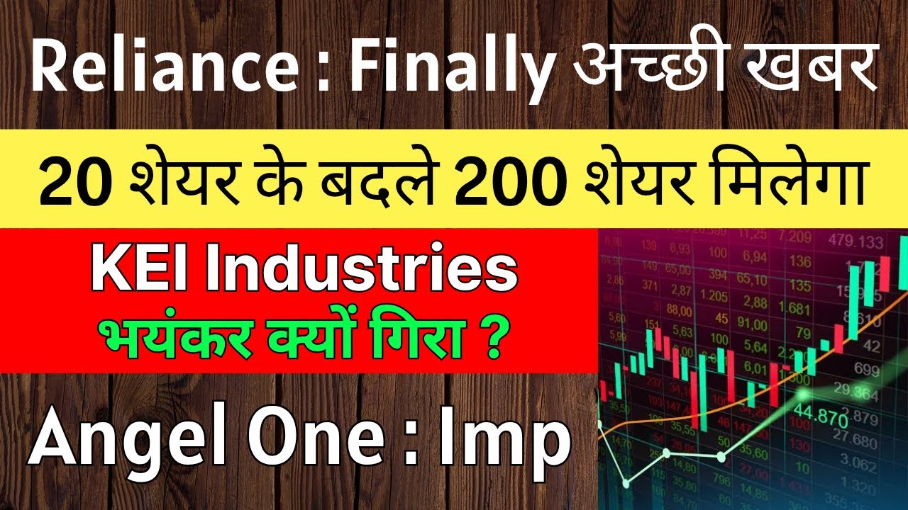 RELIANCE INDUSTRIES share 🚨20 के बदले 200 शेयर मिलेगा 🚨 KEI INDUSTRIES share &bull; ANGEL ONE latest news