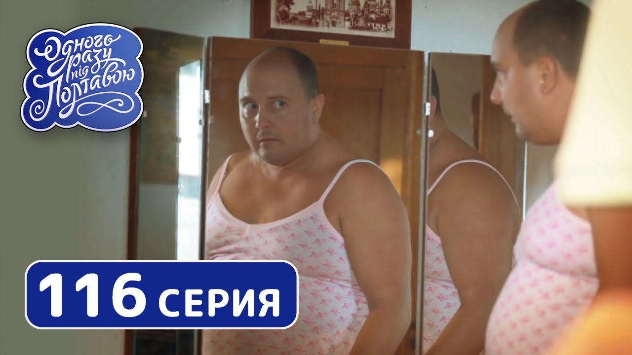 Однажды под Полтавой. Обмен Телами - 7 сезон, 116 серия | Комедийный сериал 2019