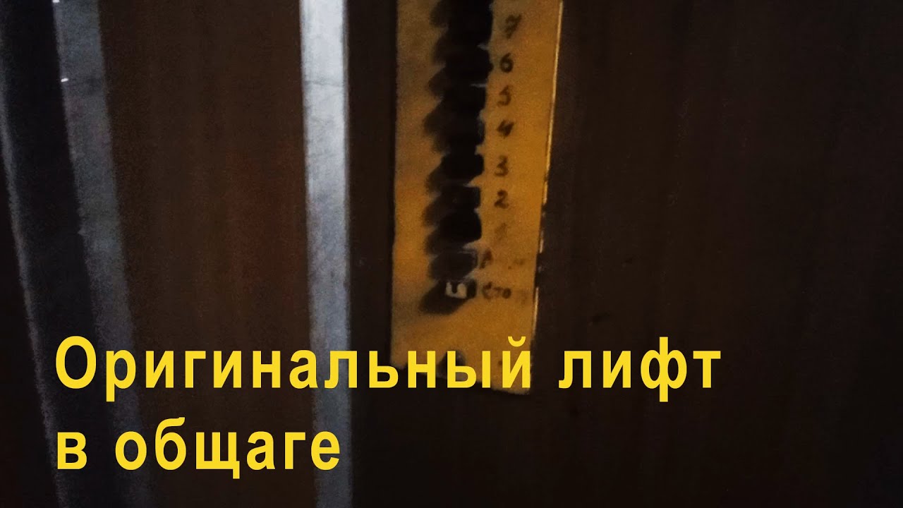 Древний лифт в общаге! Лифт МЛЗ 1971 г