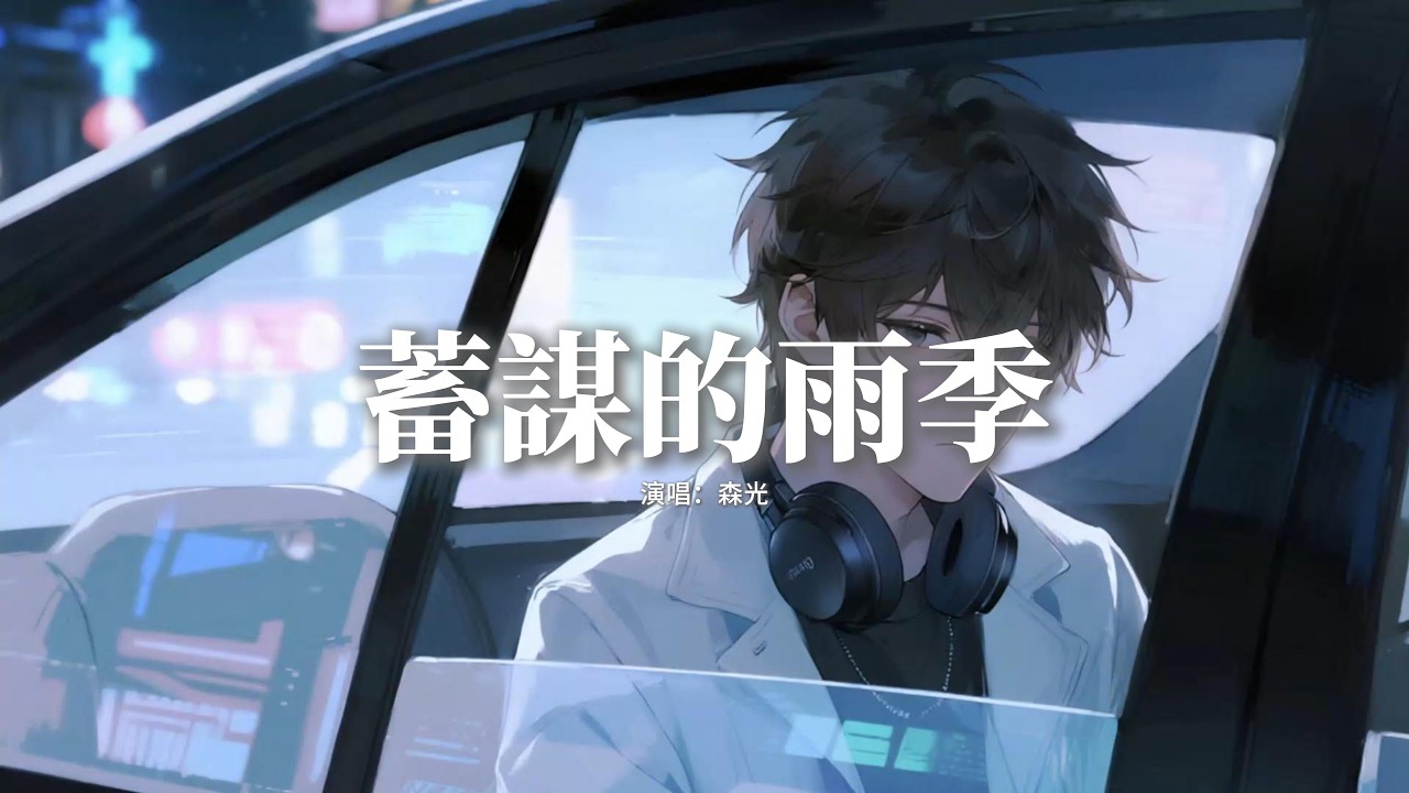 森光 - 蓄謀的雨季『你蓄謀已久的離開要我怎麼醒來，翻不完舊照片襲擊我腦海，如果體面分開連眼淚也算糾纏，不停下的雨季是你送給我的等待。』【動態歌詞MV】