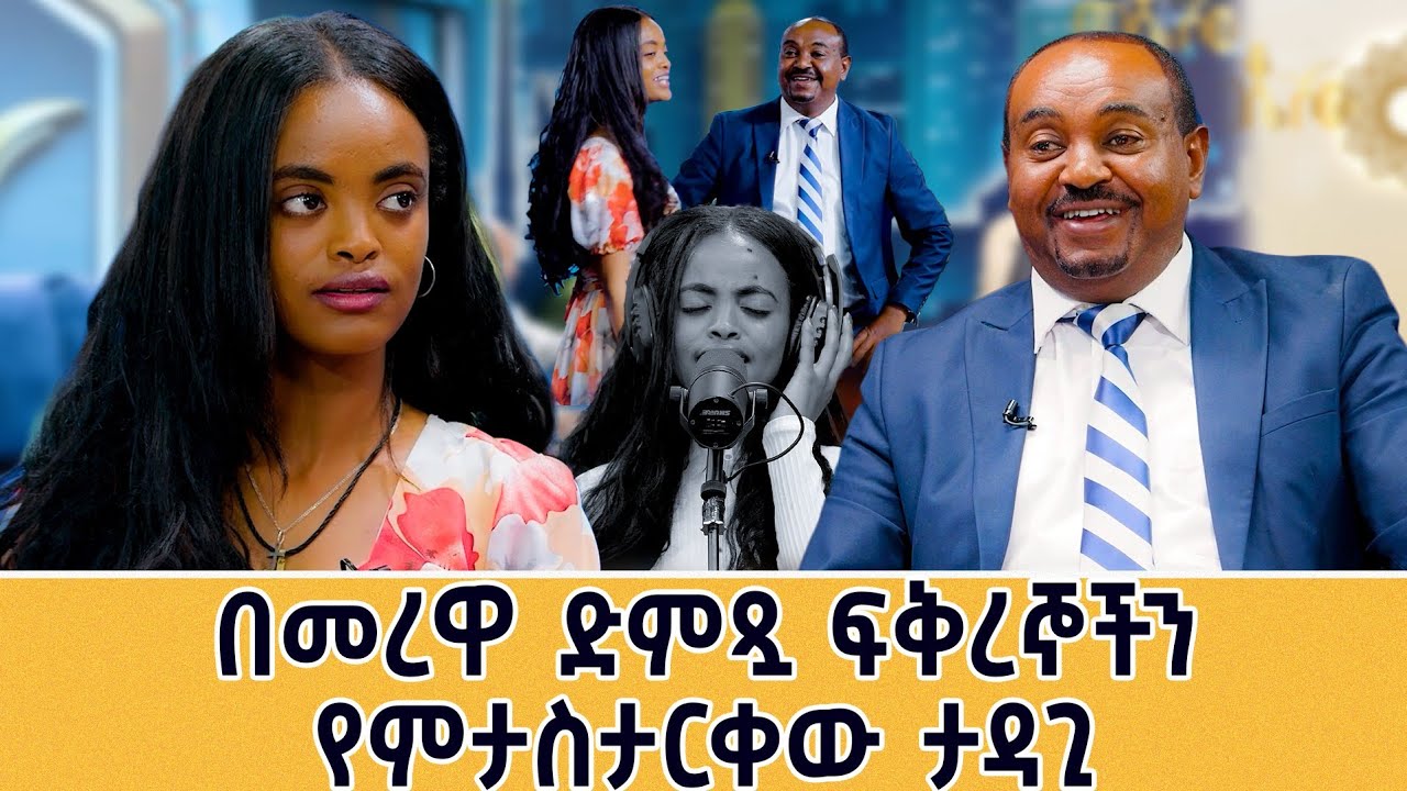የአበባ ደሳለኝ ና የሒሩት በቀለ አድናቂ ነኝ