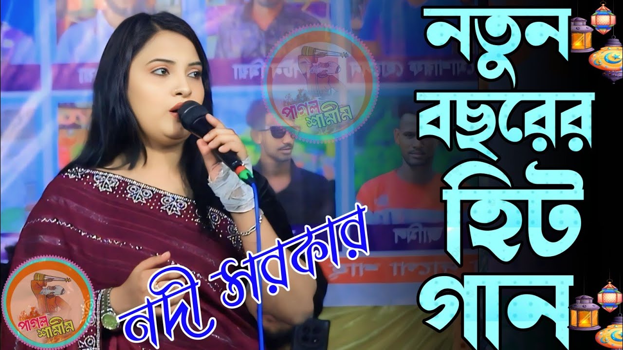 ভালোবাসা মায়ার জিনিস পুতুল খেলা না / নদী সরকার /Bhalobasa my genies Putul khelana /Nodi Sarkar 