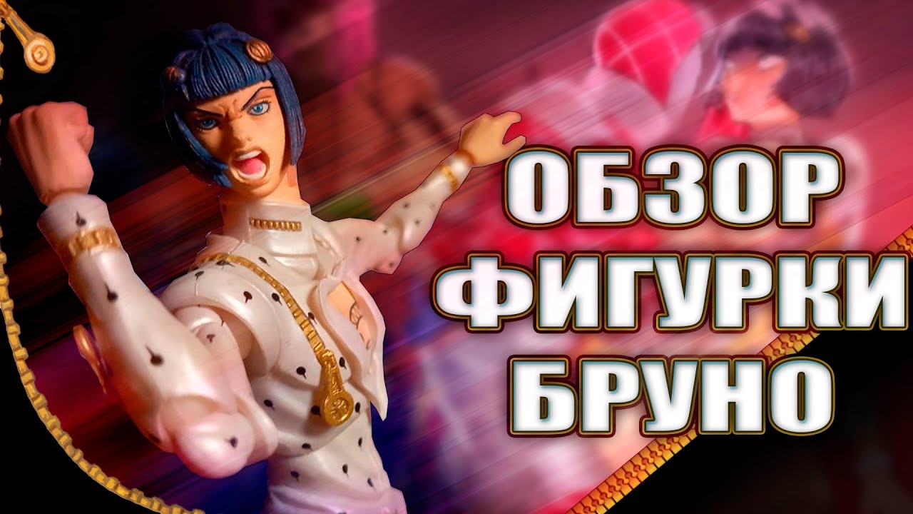 ОБЗОР ФИГУРКИ БРУНО БУЧЧЕЛЛАТИ от Medicos [Super Action Statue] - Лучшая фигурка по ДжоДжо
