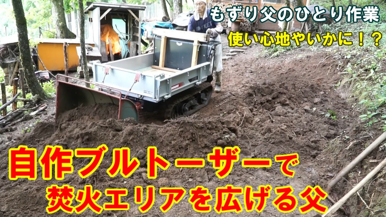 【自作ブルトーザーで焚火スペースを広げます！】もずり父のひとり作業