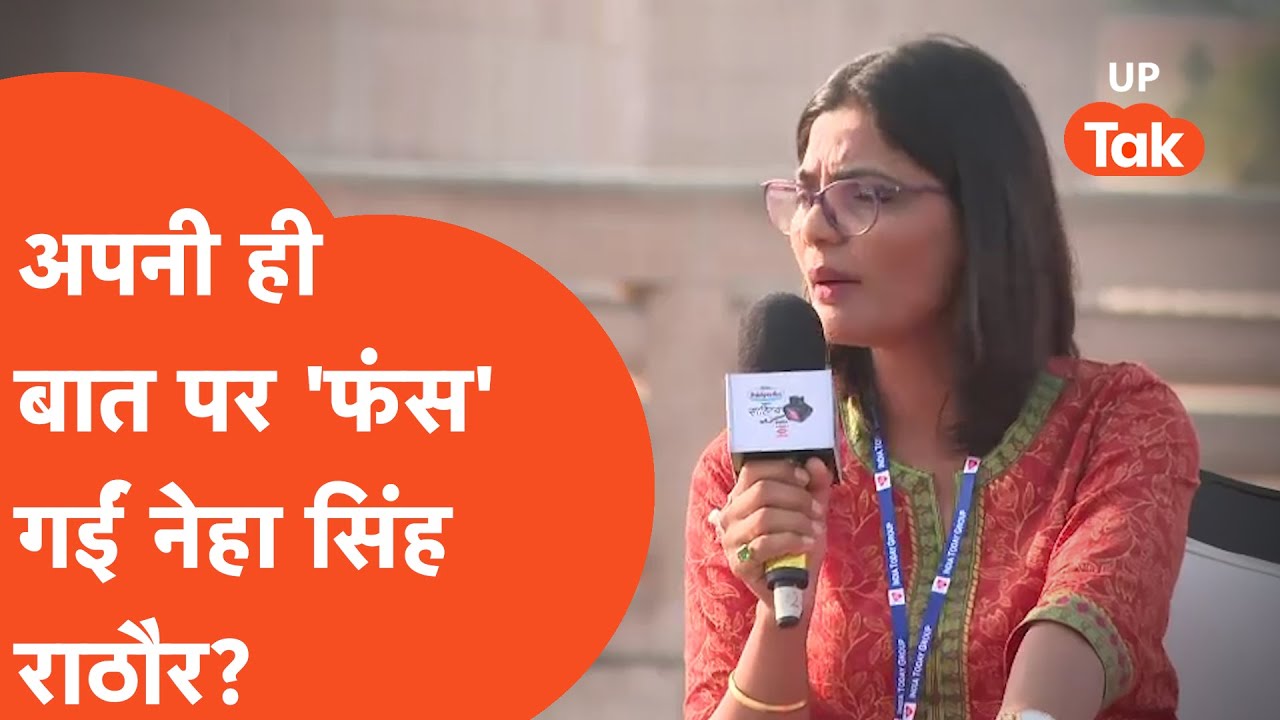 Neha Singh Rathore: अपनी ही बातों में खुद फंस गईं नेहा सिंह राठौर?