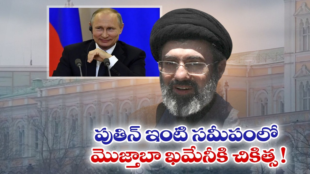 Iran’s Supreme Leader Mojtaba Khamenei Secretly in Russia? Putin Offers Medical Aid