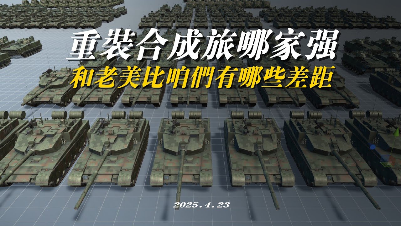 同样是重装合成旅，和老美比咱还有哪些差距？