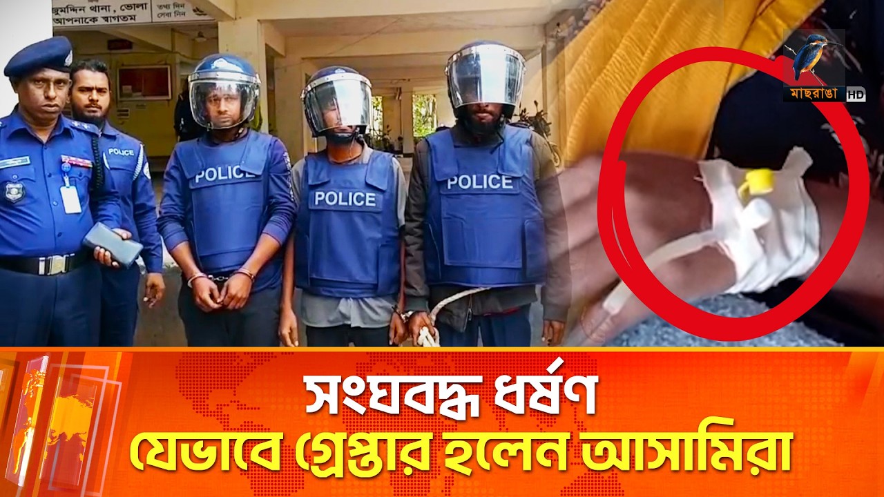বাক প্রতিবন্ধী নারীকে সংঘ*ব/দ্ধ ধ/র্ষ*ণে/র পর গ্রেপ্তার ৩ আসামি | Maasranga News