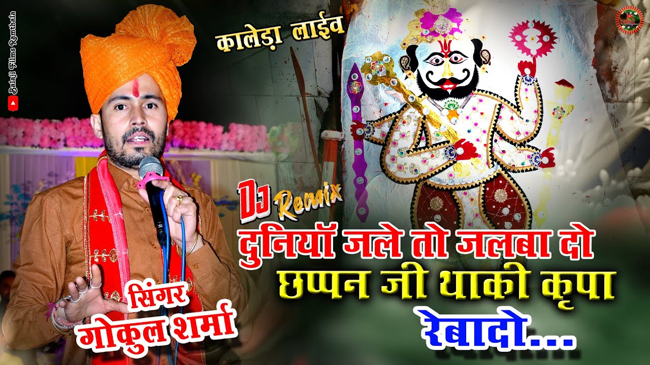 !! लाईव - कालेड़ा कँवर जी // सिंगर गोकुल शर्मा // छप्पन जी थाकी कृपा रेबादो दुनियाँ जले तो जलबा दे !!
