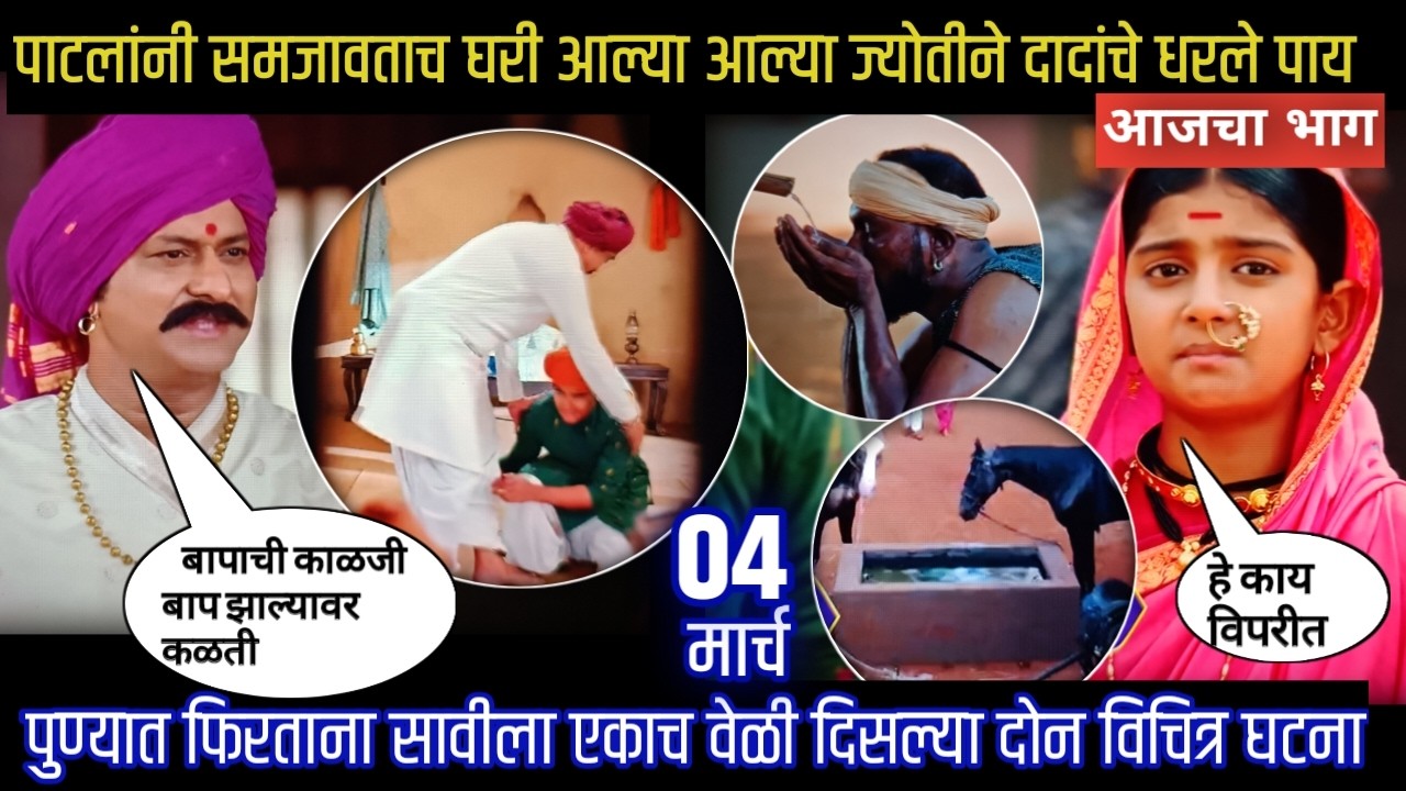mi savitribai jotirao phule today episode | पाटलांनी समजावताच घरी आल्यावर ज्योतीने दादांचे धरले पाय
