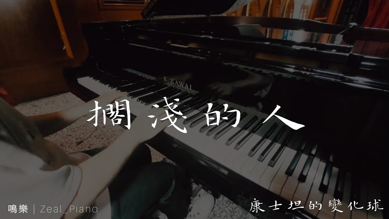 康士坦的變化球 | 擱淺的人 | 鳴樂Piano Cover｜附琴譜