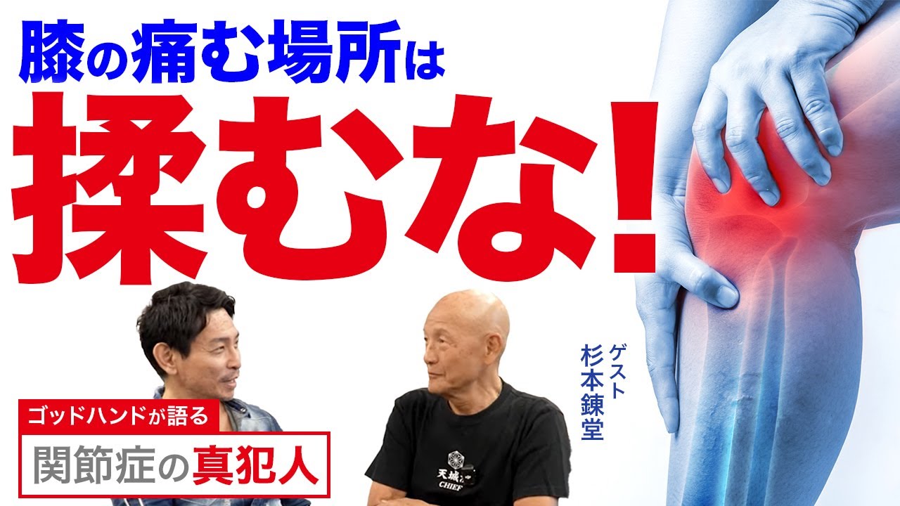 【杉本錬堂】ゴッドハンドが語る「関節症の真犯人」