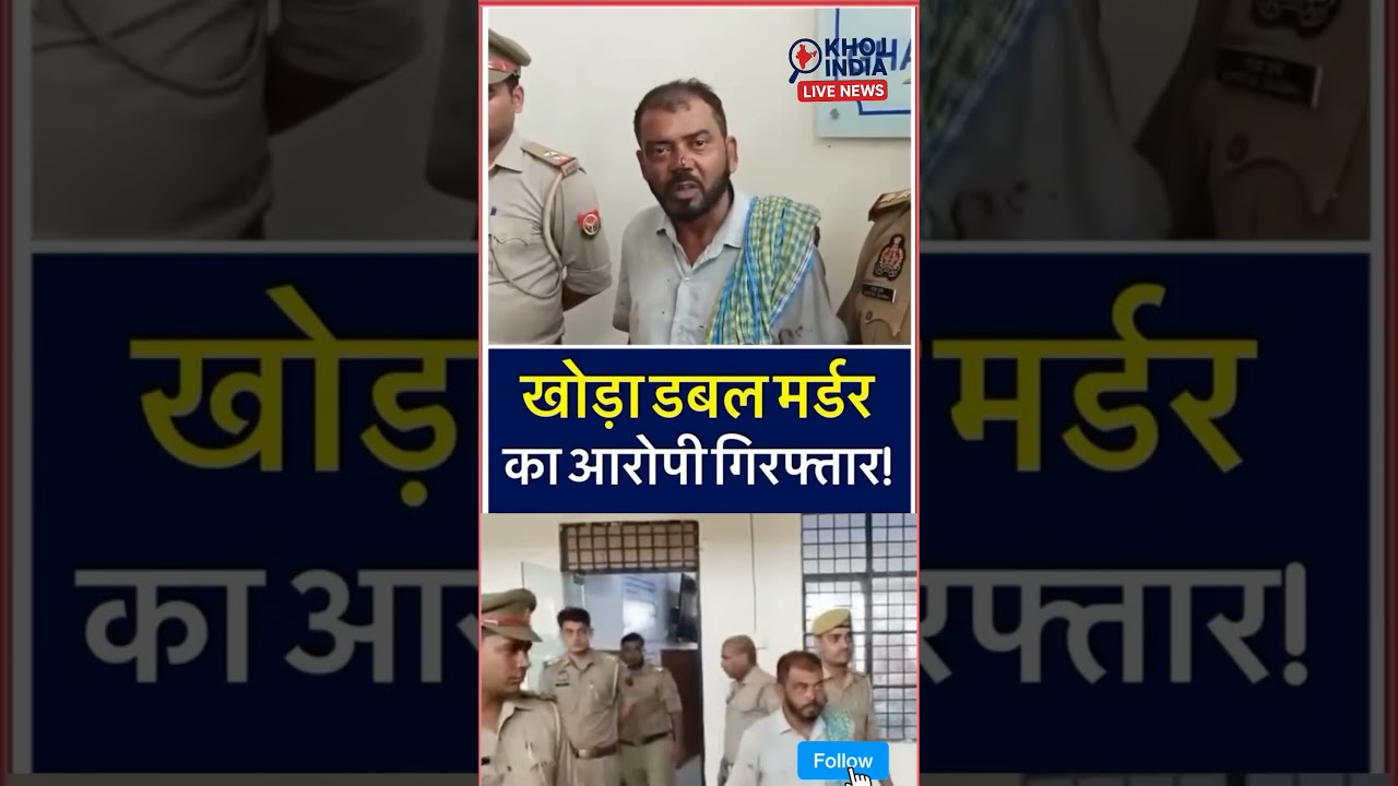 Accused arrested in Khoda double murder case, charged with killing wife and daughter #latestnews ...