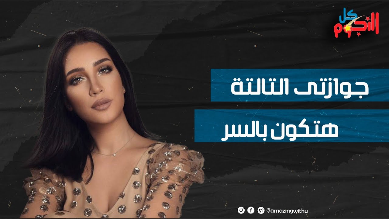 صدمت أهلها بخدعة كبيرة وعاشت قصة حب من طرف واحد واتجوزت مرتين .. محطات من حياة أمل العنبري