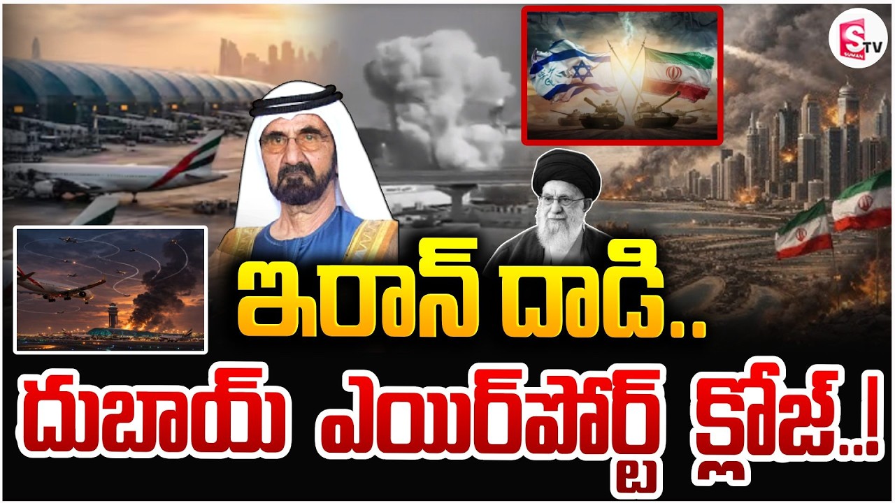 దుబాయ్ ఎయిర్‌పోర్ట్ క్లోజ్ | Iran Att_ack On Dubai Airport | Iran Israel War Updates | SumanTV Vijay
