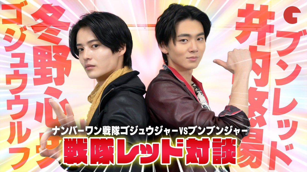 ブンブンジャーチームの仲良しエピソード炸裂！『ナンバーワン戦隊ゴジュウジャーVSブンブンジャー』冬野心央&井内悠陽 戦隊レッド対談