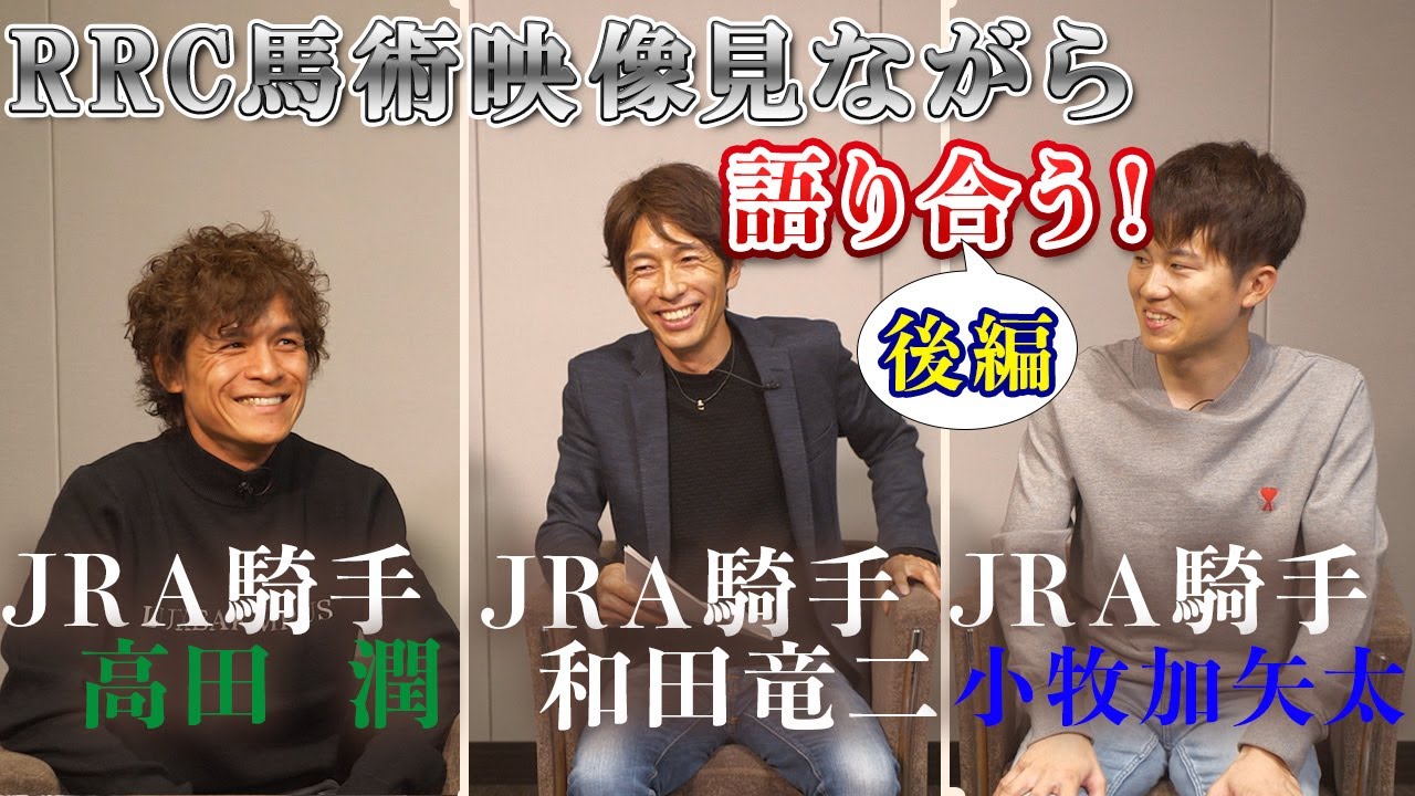 RRC馬術映像を見ながら語り合う！！後編 with高田潤、小牧加矢太