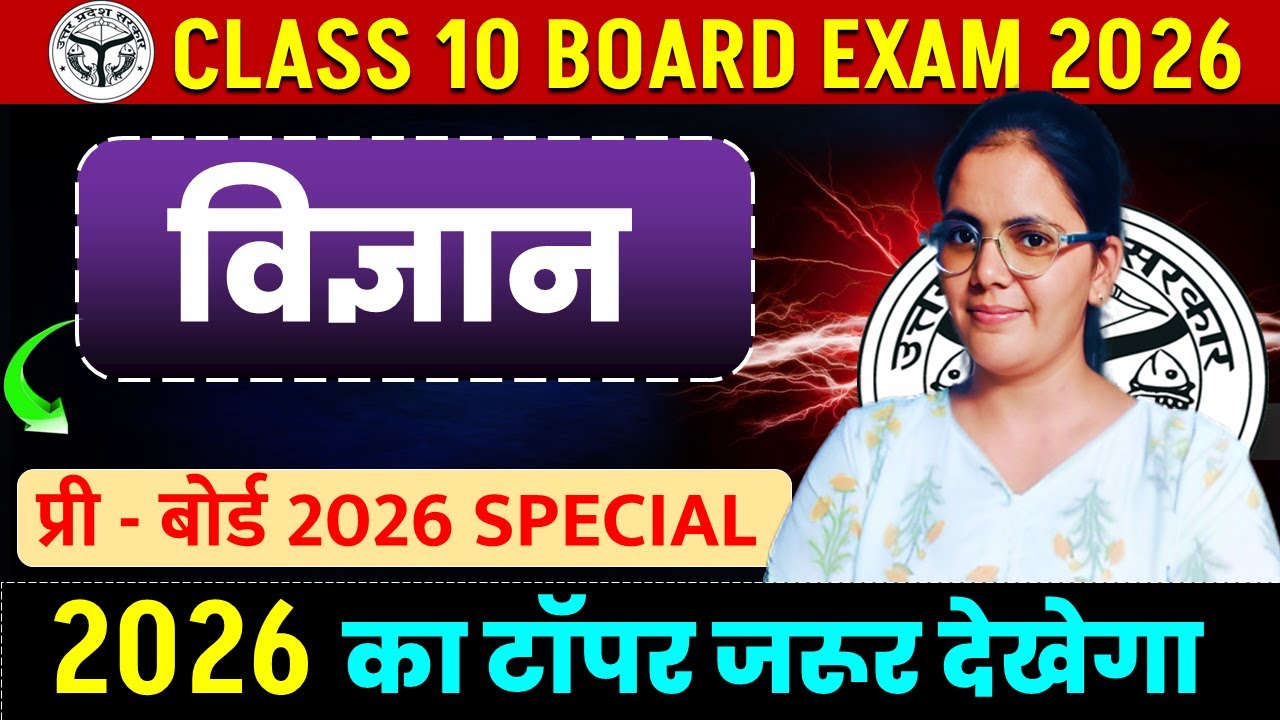 कक्षा 10 विज्ञान प्री बोर्ड special class बोर्ड परीक्षा 2026 || CLASS 10 HINDI BOARD EXAM 2026