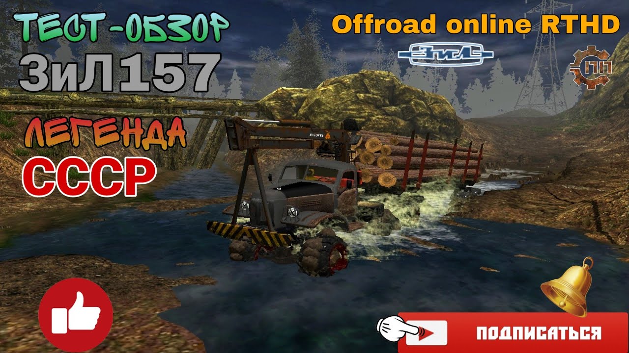 Тест-обзор ЗиЛ 157 легенда бездорожья в игре Off-road online RTHD