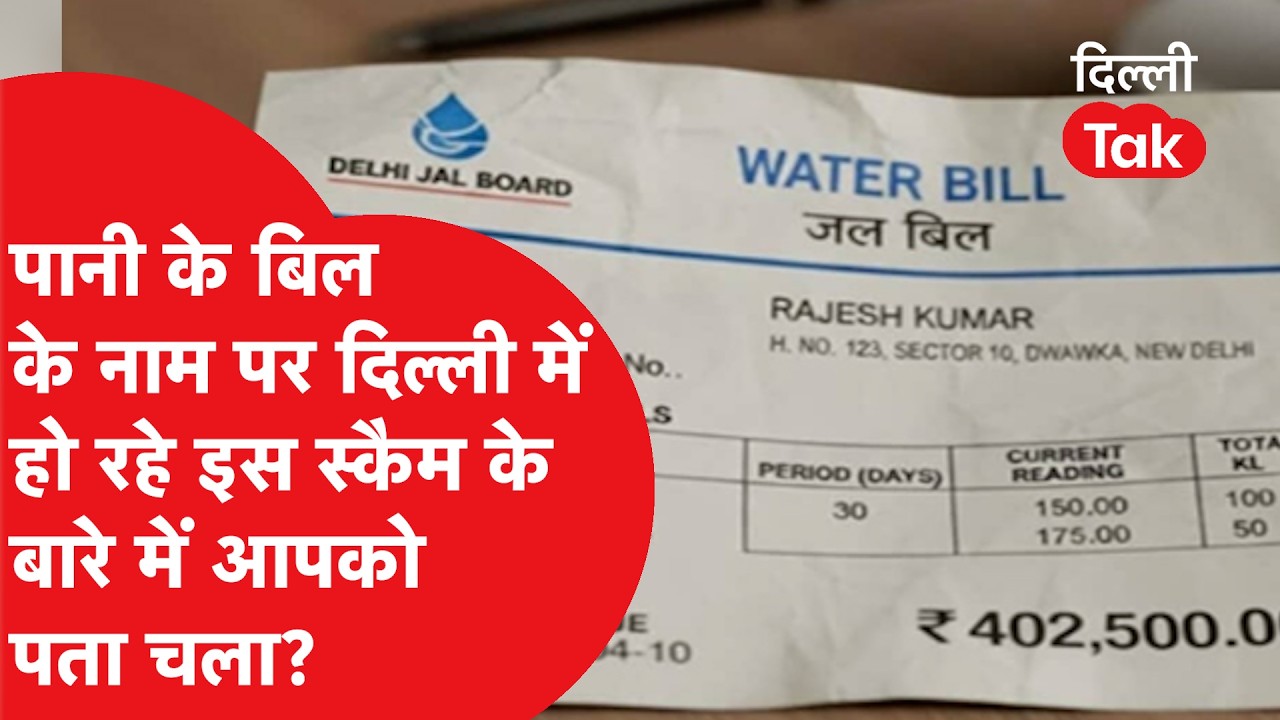 DJB Bill Scam: पानी का कनेक्शन काटने की धमकी से बचें! दिल्ली जल बोर्ड ने सुरक्षित किया अपना पोर्टल!