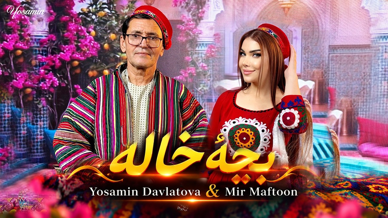 Yosamin Davlatova & Mir Maftoon - Bachai Khola | بچهٔ خاله