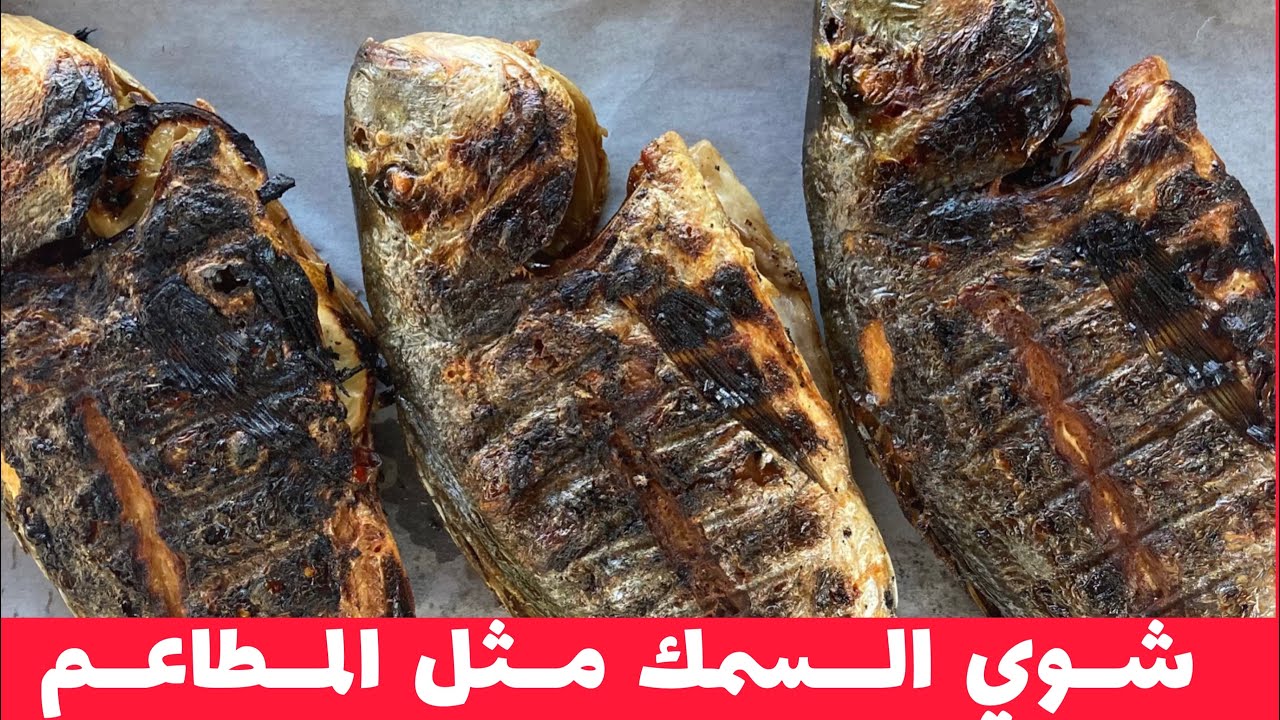 متعة شوي سمك عالفحم بطريقة المطاعم ما بيلزق ابدا مع تلات صوصات رهيبة وتتبيلة سمك وباذنجان مشوي