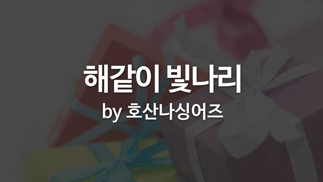 해같이 빛나리 by 호산나싱어즈