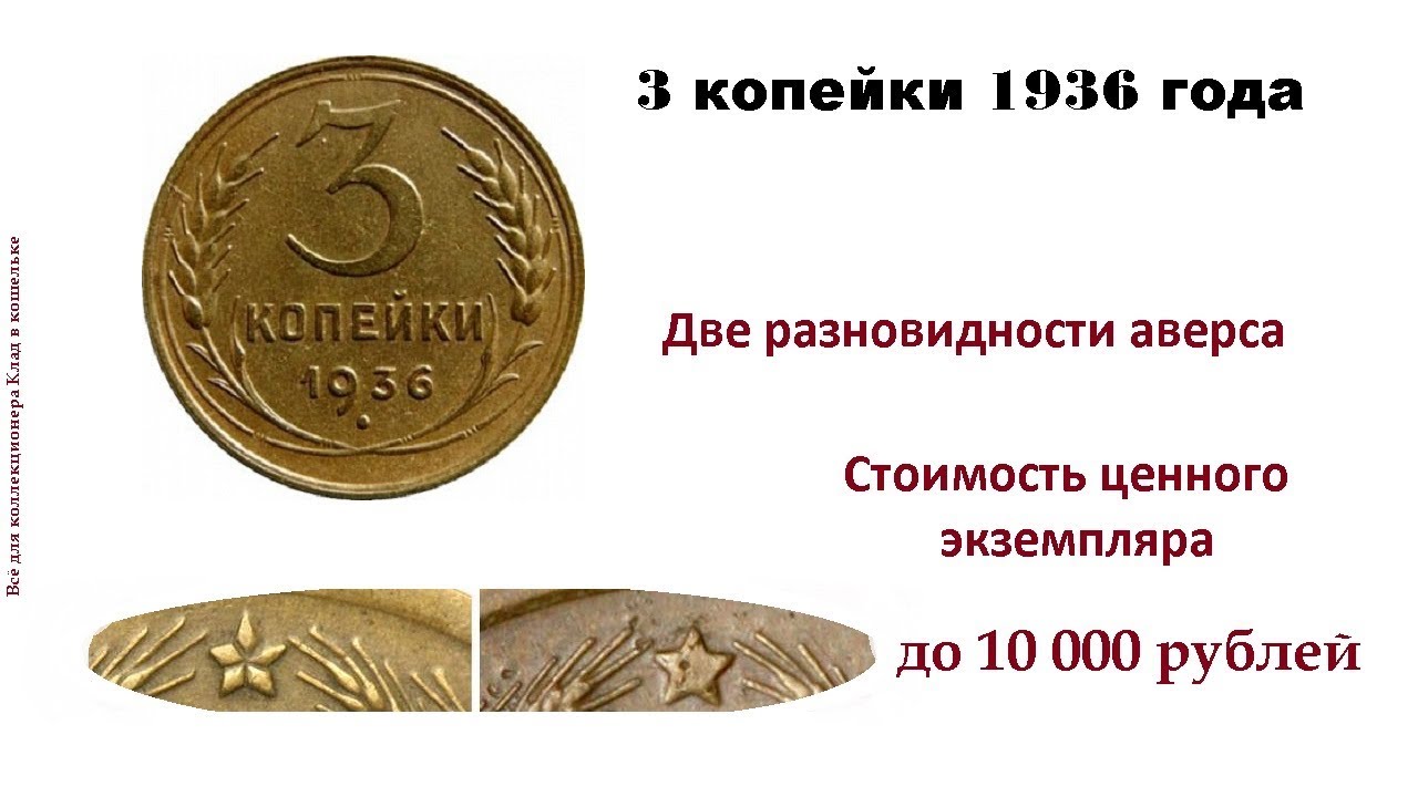 Разновидности монеты 3 копейки 1936 года. Стоимость редкой до 10 000 рублей!