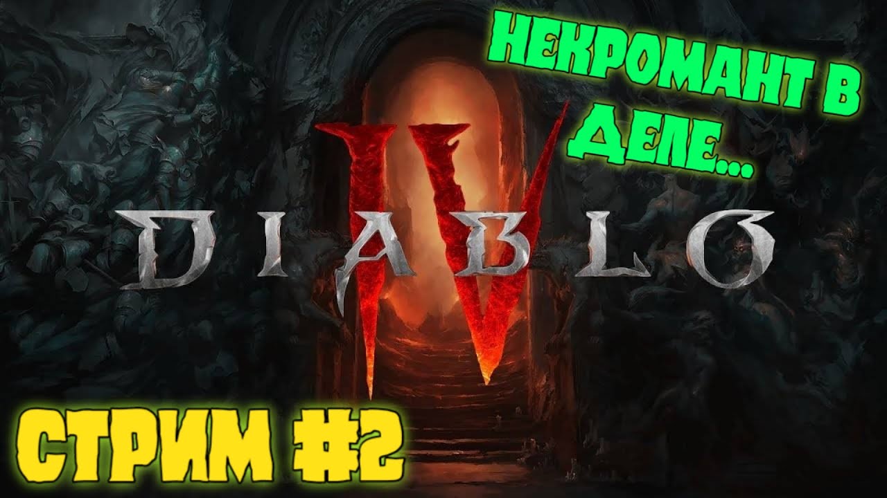 Diablo® IV . Прокачка некроманта и выполнение квестов. Стрим # 2