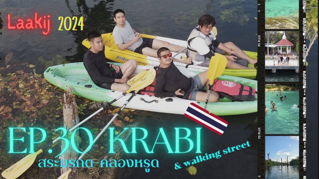 Laakij (ลากิจ) | EP. 30 |  เที่ยวสระมรกต พายเรือน้ำใสคลองหรูด ที่ กระบี่  | Krabi Thailand 🇹🇭 #krabi