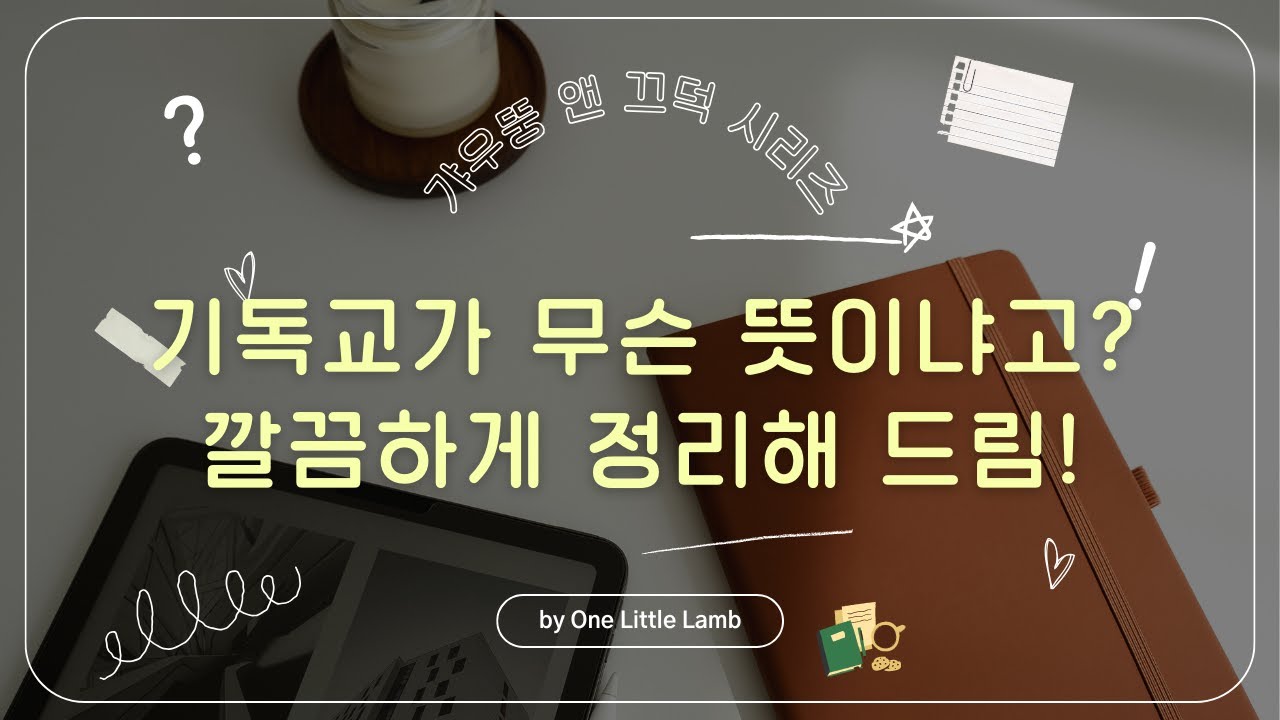 기독교라는 말, 이렇게 만들어졌습니다