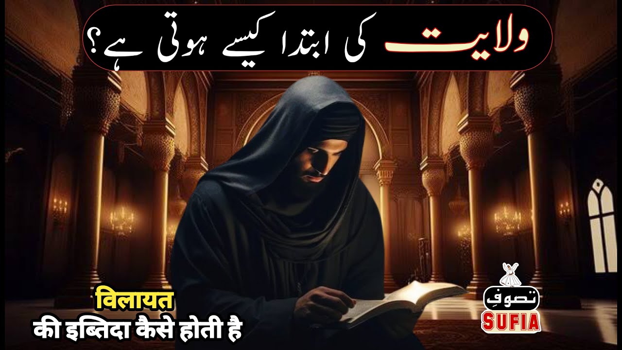 Wilayat Ki Ibtida Kaise Hoti Hai ? Wilayat Ka Pehla Qadam | हिंदी | Urdu