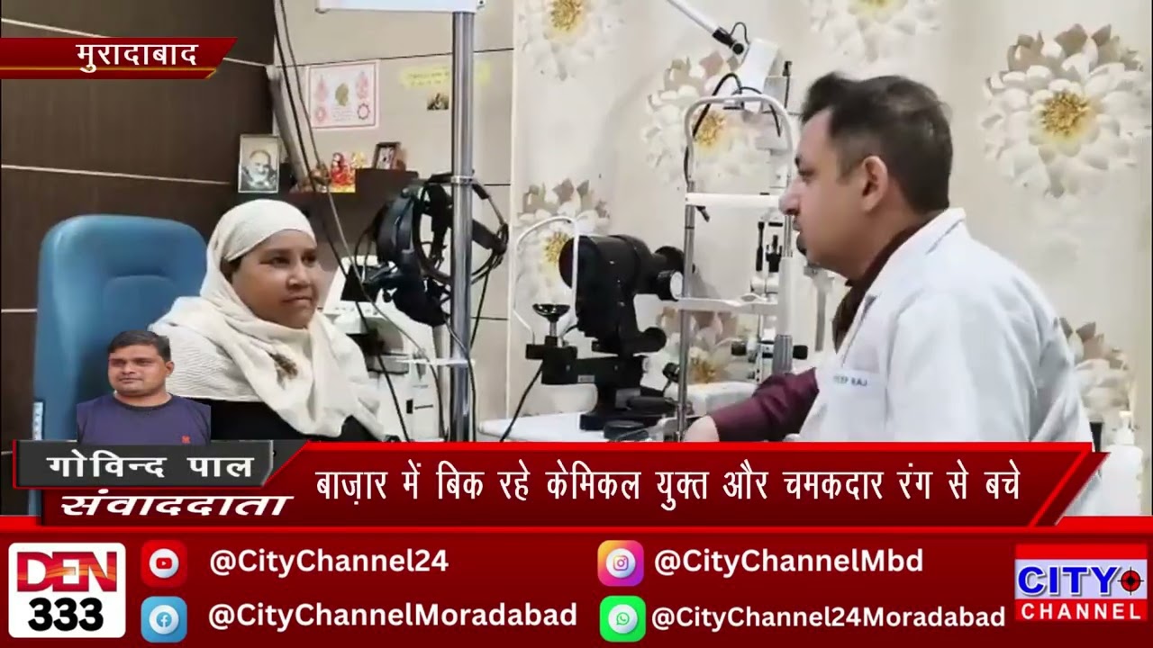 Moradabad News: रंगो से बचने की नेत्र रोग चिकित्सक ने लोगों को सावधानी बरतने की सलाह दी