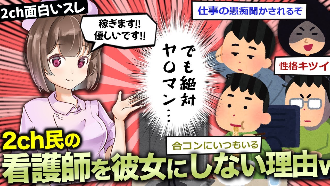 【2ちゃんねる】看護師ナースを彼女にしない理由ｗｗｗ